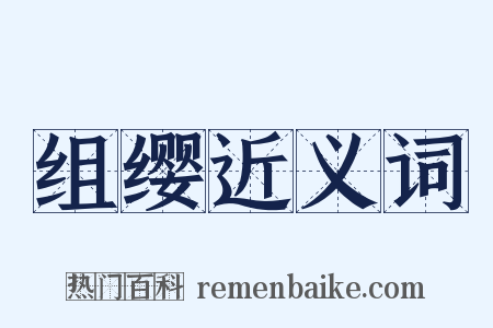 组缨近义词是什么意思的图片